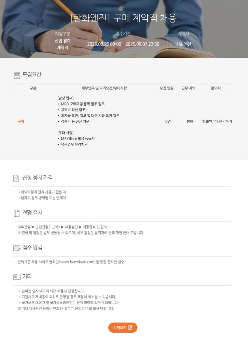 [한화엔진] 구매 계약직 채용