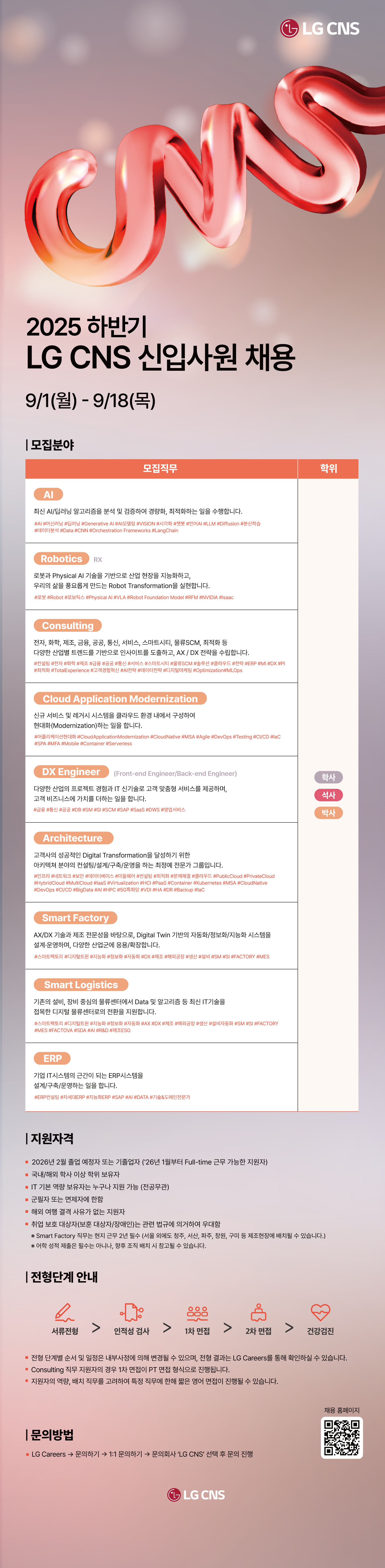 [LG CNS] 2025년 하반기 LG CNS 신입사원 채용