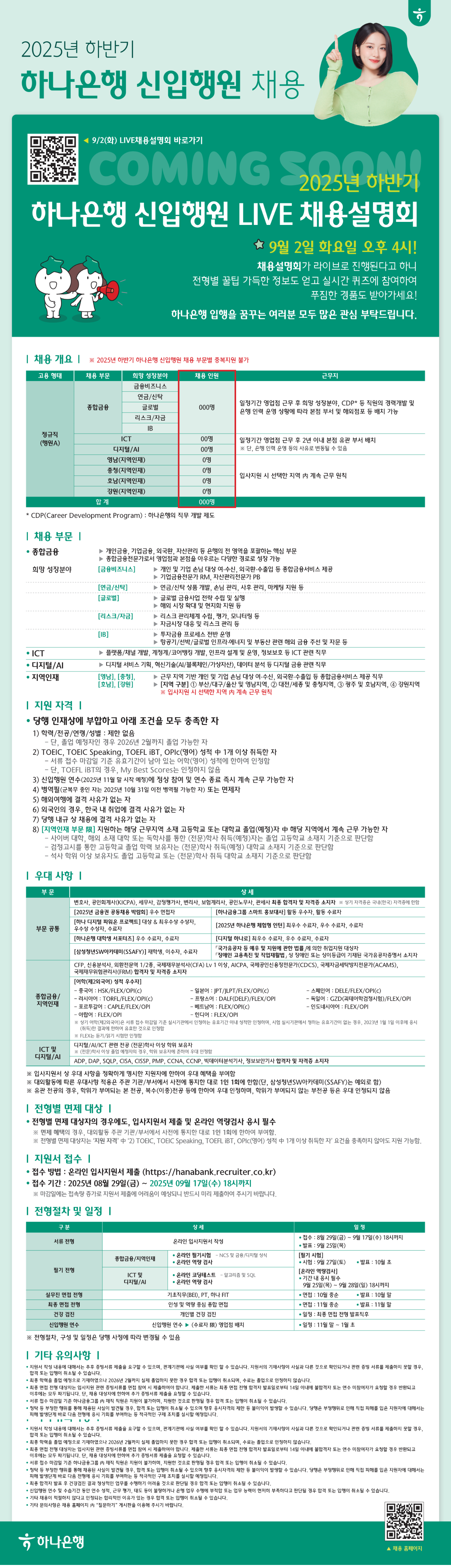 [하나은행] 2025년 하반기 신입행원 채용