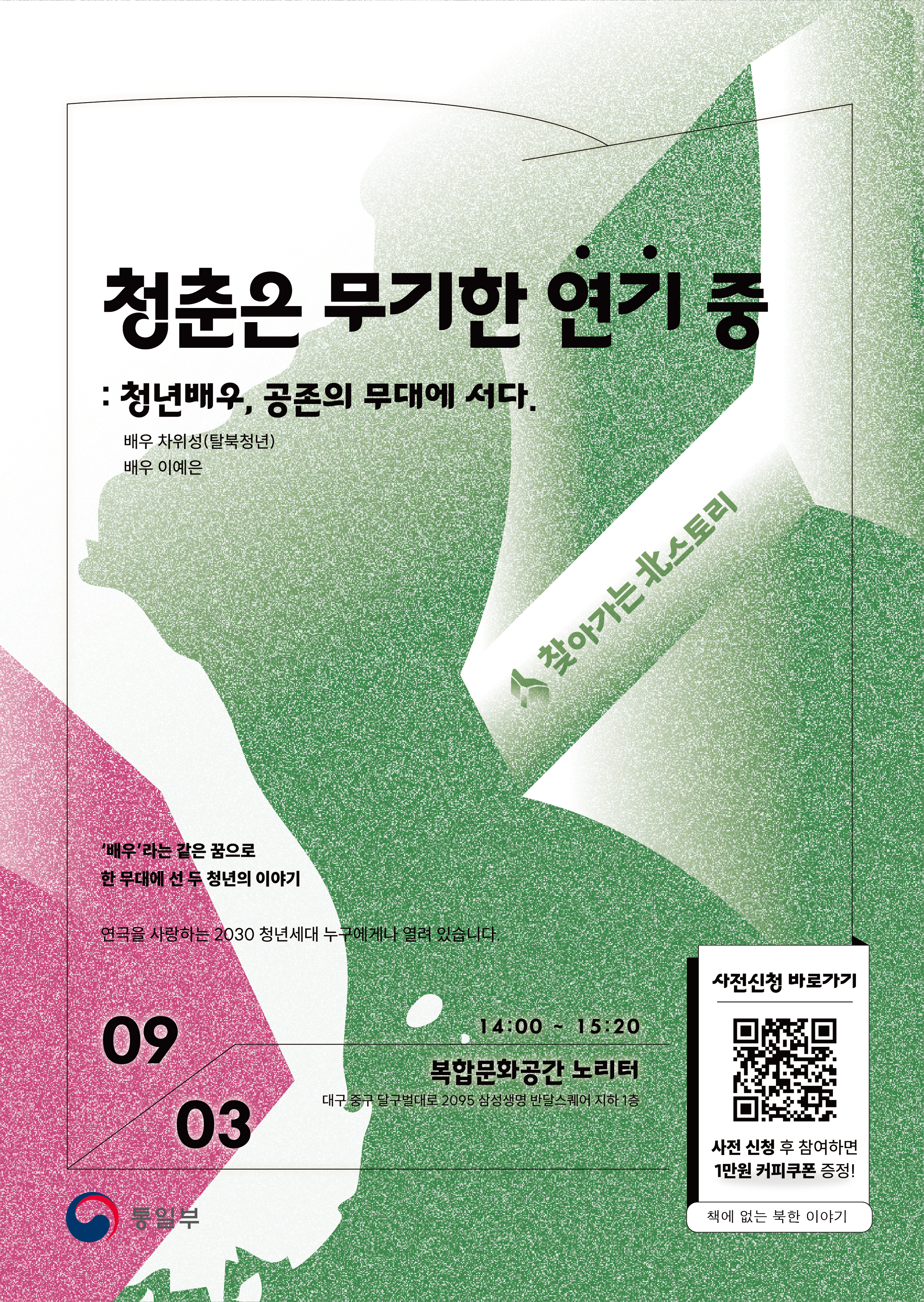 [통일부] 찾아가는 북스토리 토크콘서트 ― 청춘은 무기한 '연기' 중