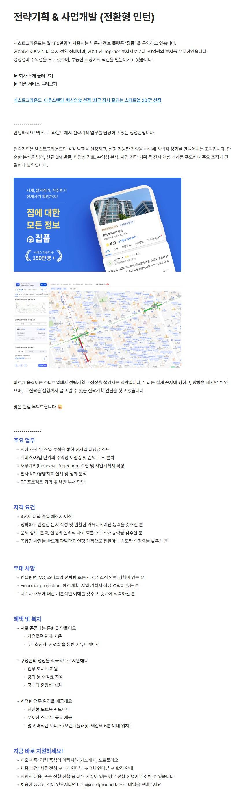 [넥스트그라운드] 전략기획 & 사업개발 (전환형 인턴)