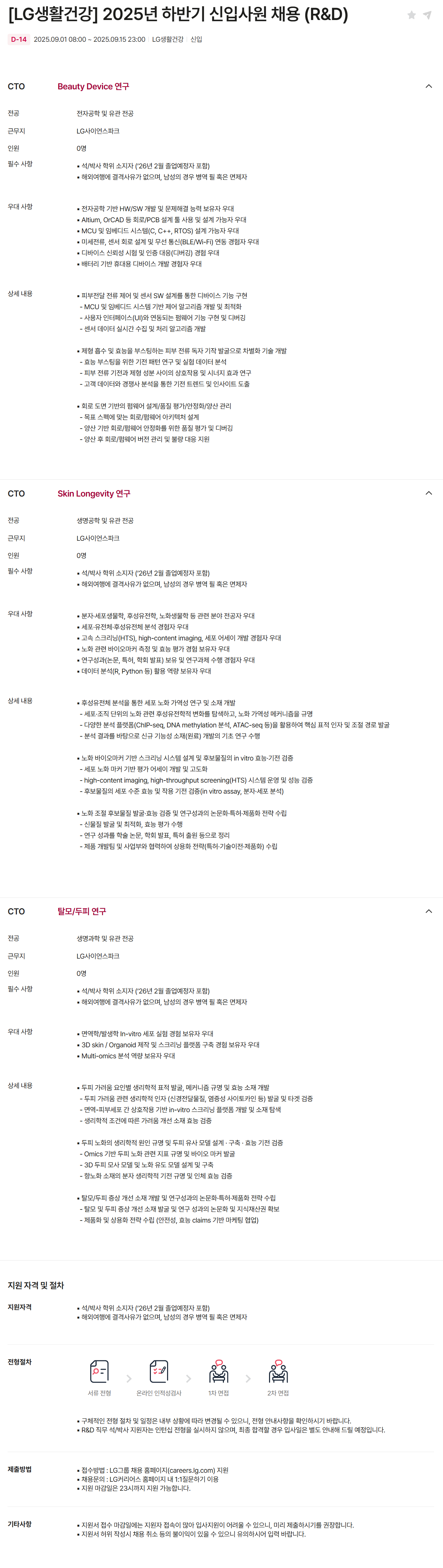 [LG생활건강] 2025년 하반기 신입사원 채용 (R&D)