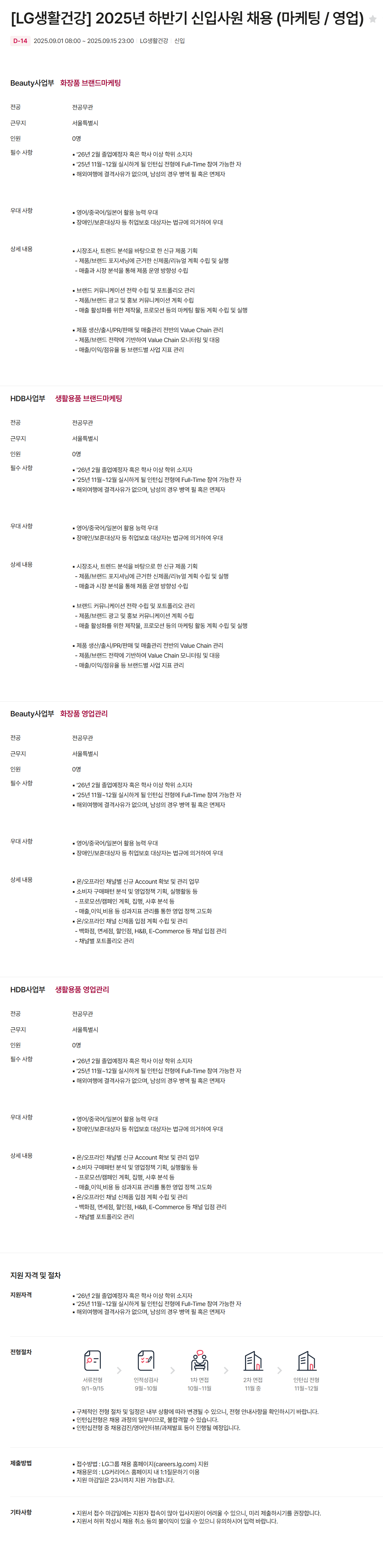 [LG생활건강] 2025년 하반기 신입사원 채용 (마케팅 / 영업)