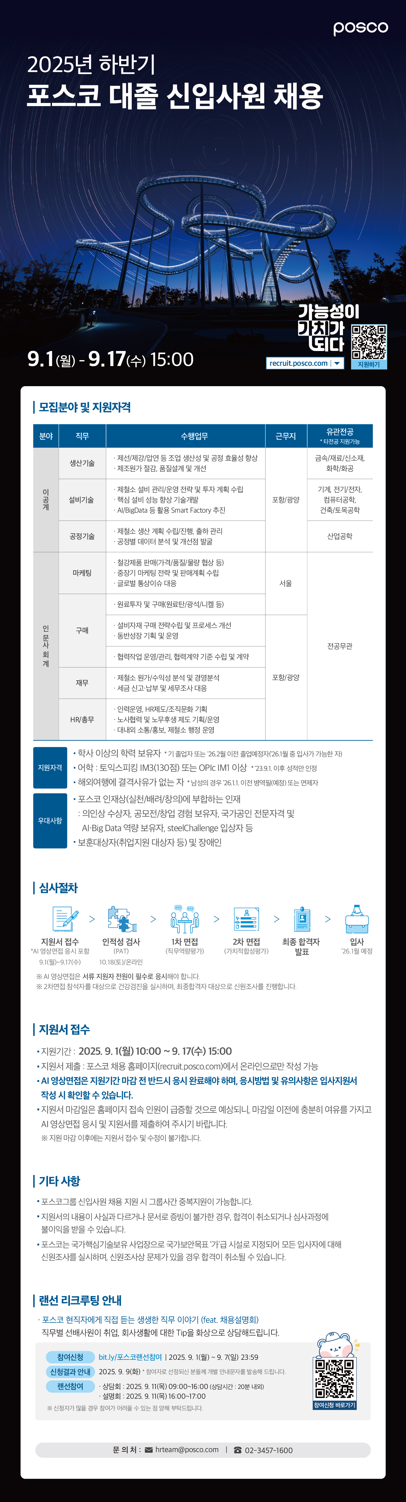 [포스코] 2025년 하반기 포스코 대졸 신입사원 채용
