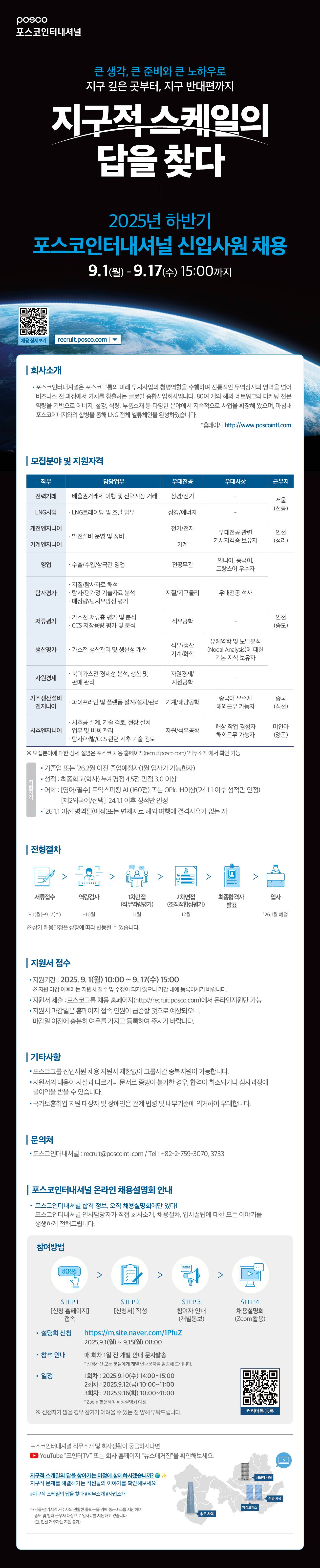 [포스코인터내셔널] 2025년 하반기 신입사원 채용 (~9/17 15:00)