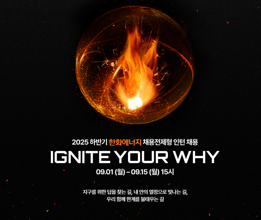 [한화에너지] 2025 하반기 한화에너지 채용전제형 인턴 채용