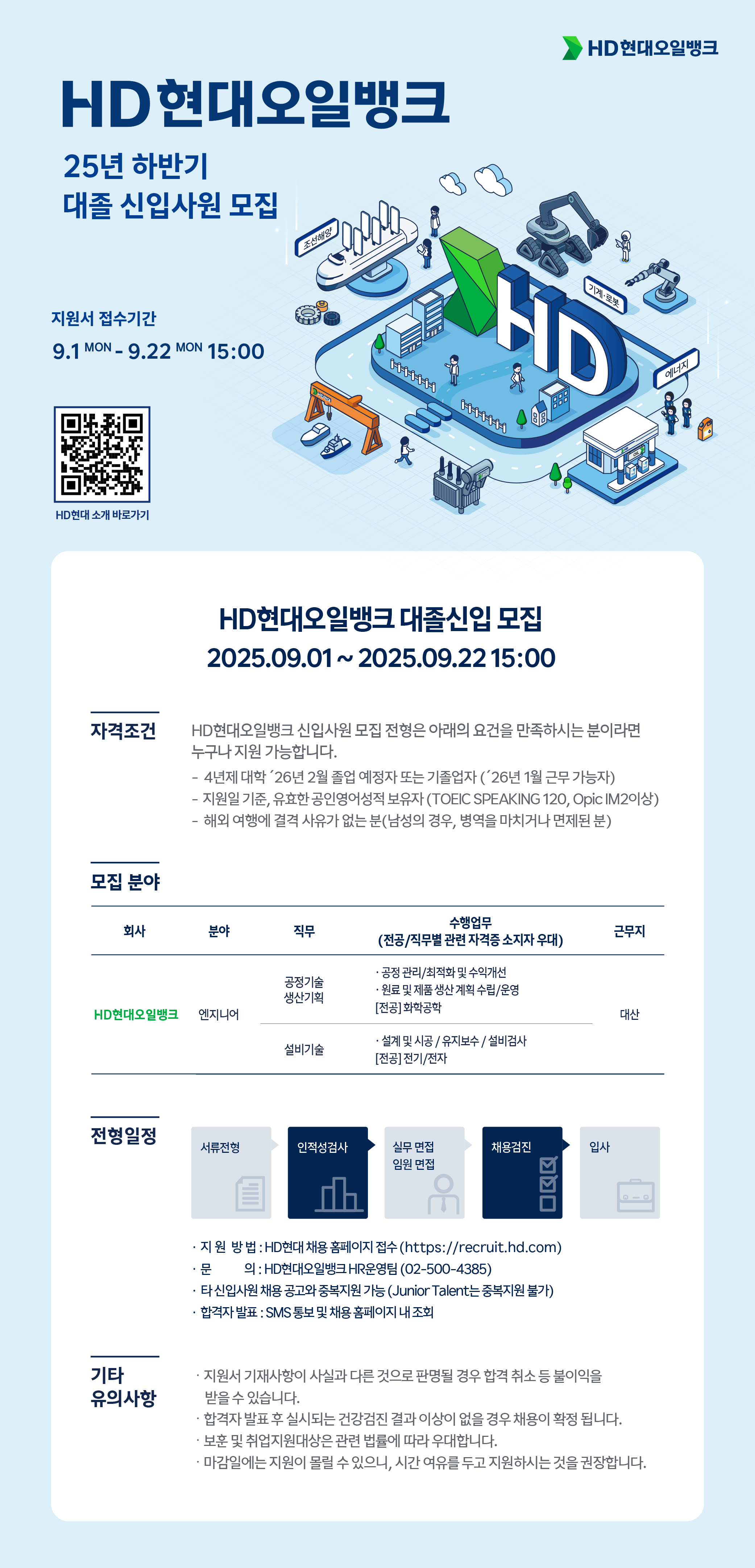 [HD현대오일뱅크] 2025년 하반기 신입사원 채용