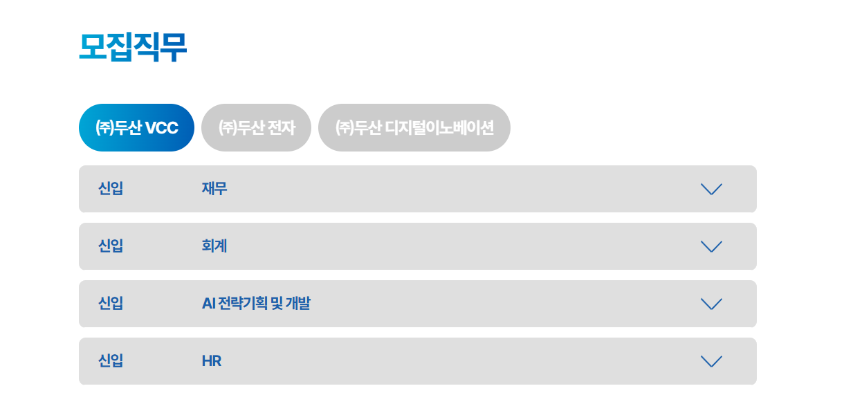 [두산VCC] 2025 하반기 사업부문 신입사원
