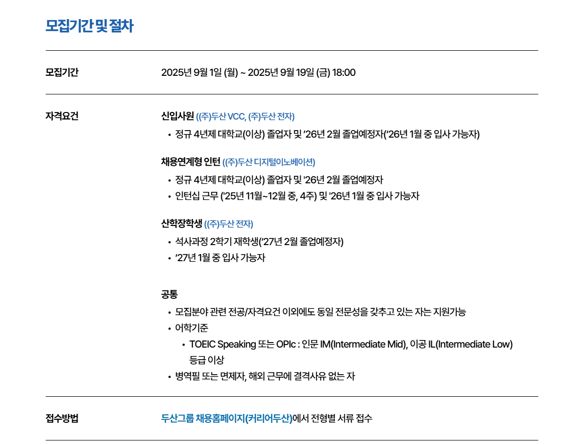 [두산VCC] 2025 하반기 사업부문 신입사원