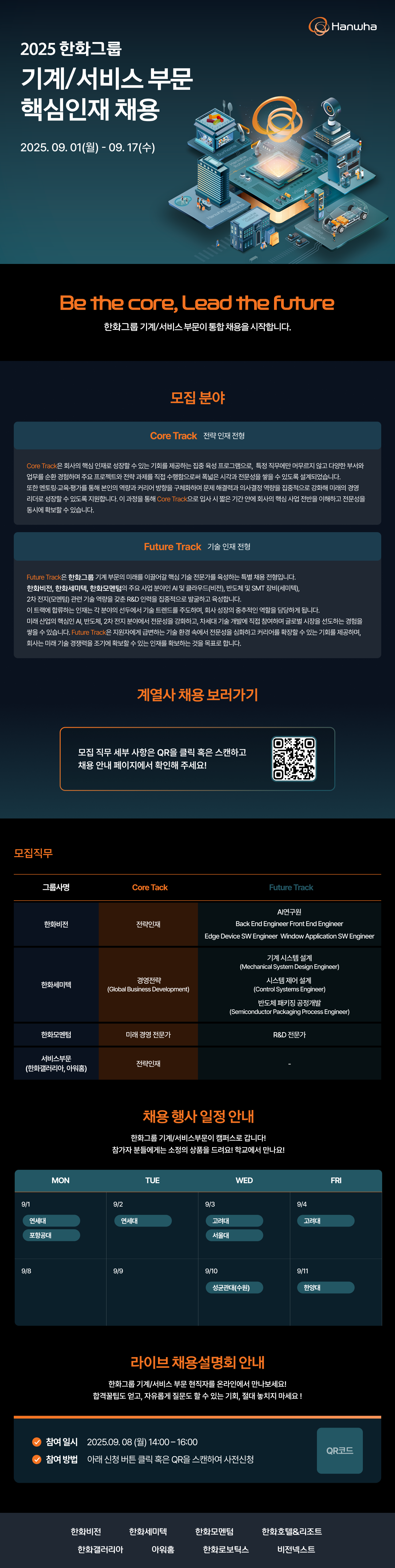 [한화] 2025 기계/서비스 부문 핵심인재 채용