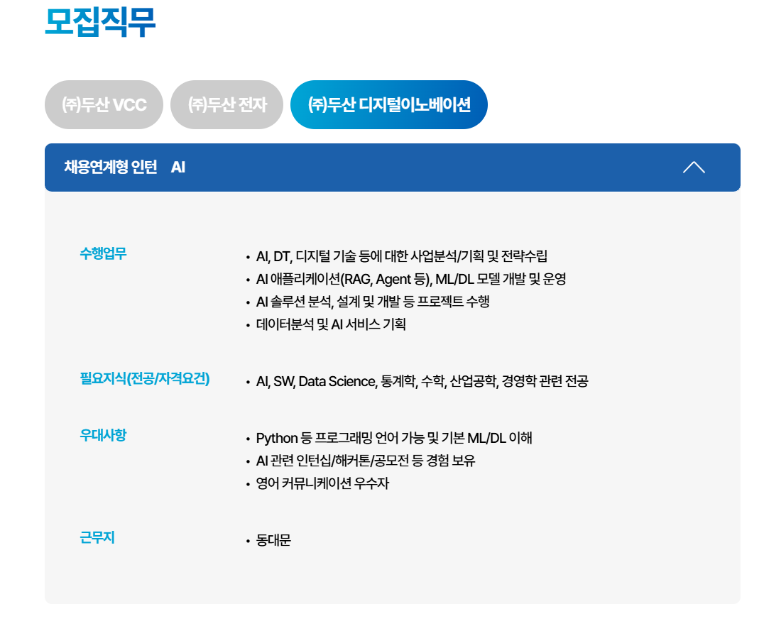 [두산디지털이노베이션] 2025 하반기 채용연계형 인턴 채용