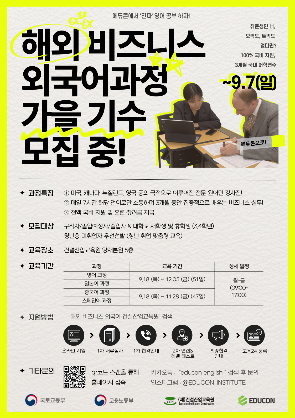 [에듀콘] 해외 비즈니스 영어 과정 가을 기수 교육생 최종 모집