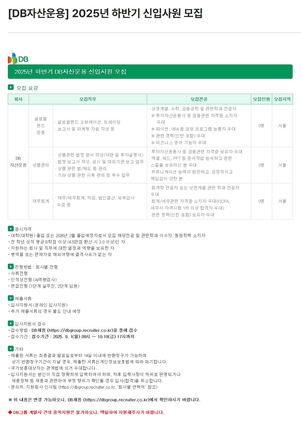 [DB자산운용] 2025년 하반기 신입사원 모집