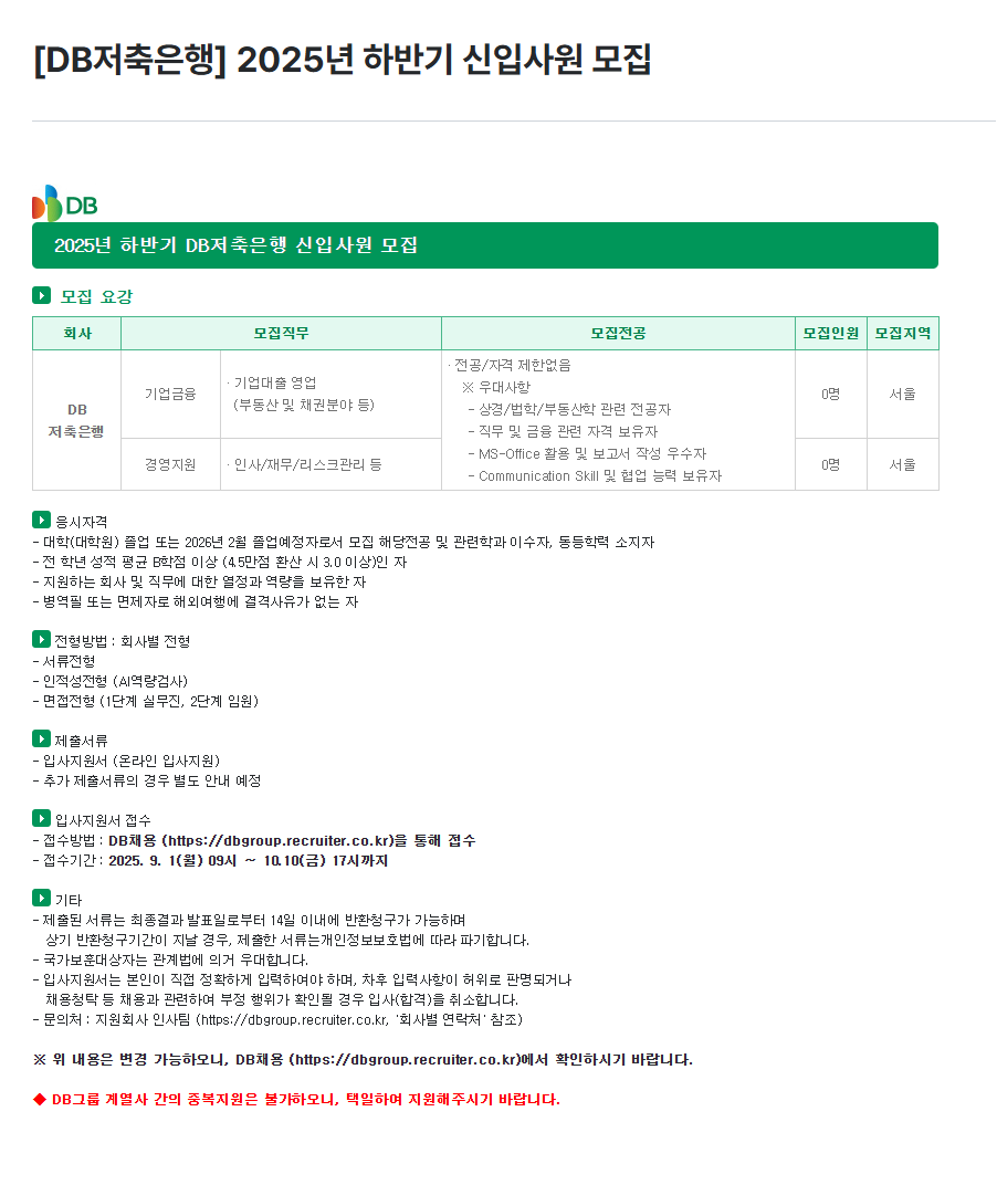 [DB저축은행] 2025년 하반기 신입사원 모집