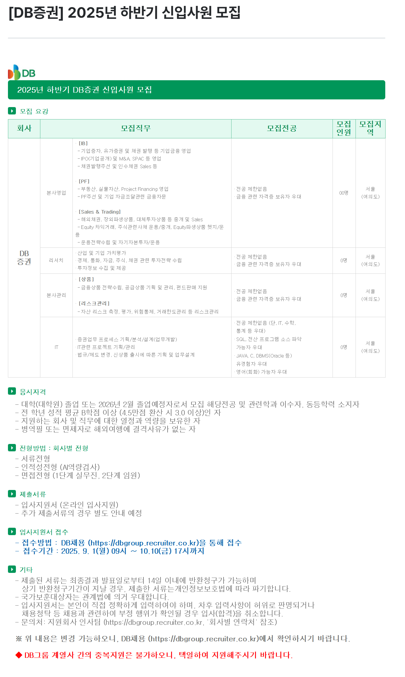 [DB증권] 2025년 하반기 신입사원 모집