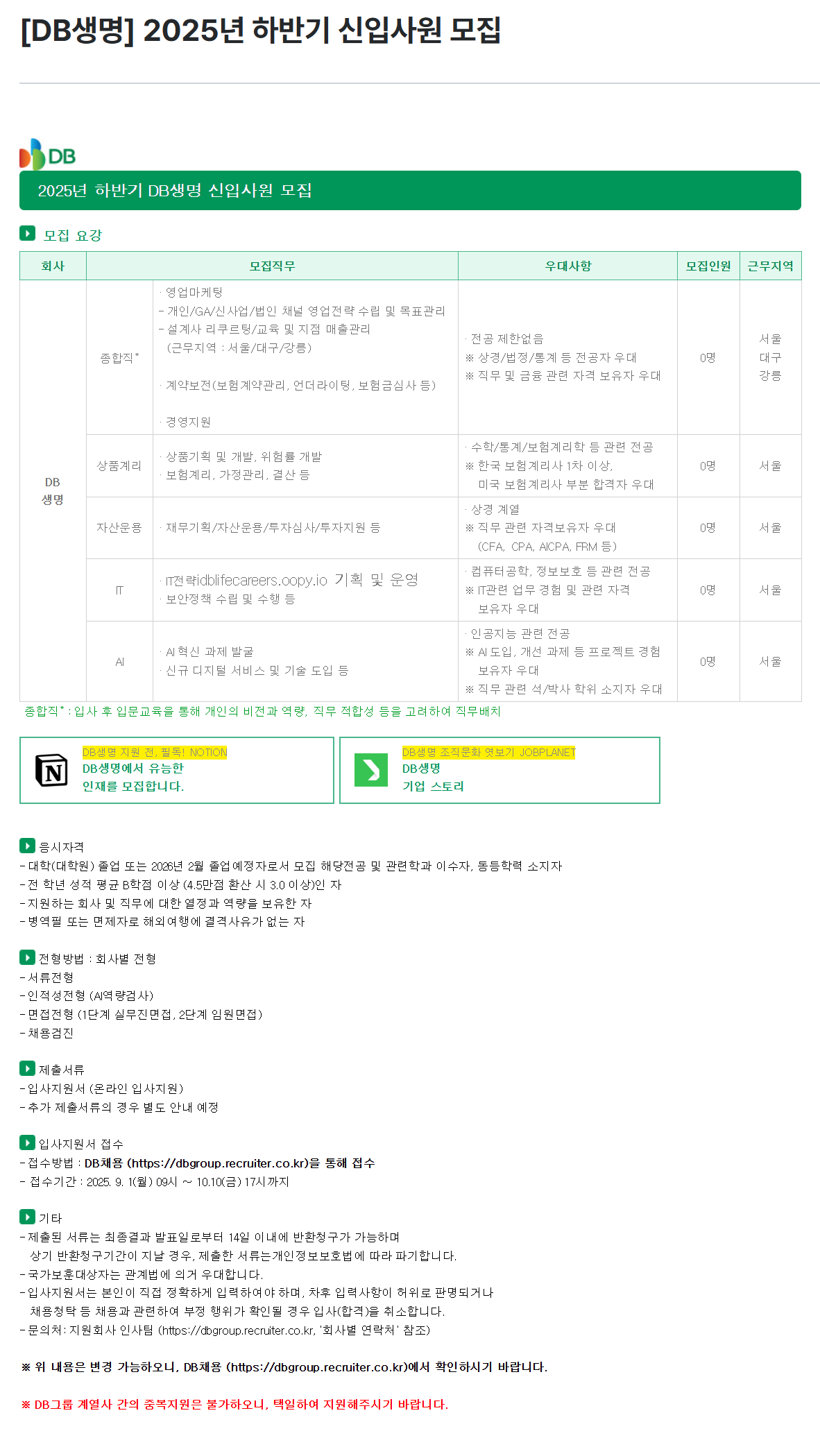 [DB생명] 2025년 하반기 신입사원 모집