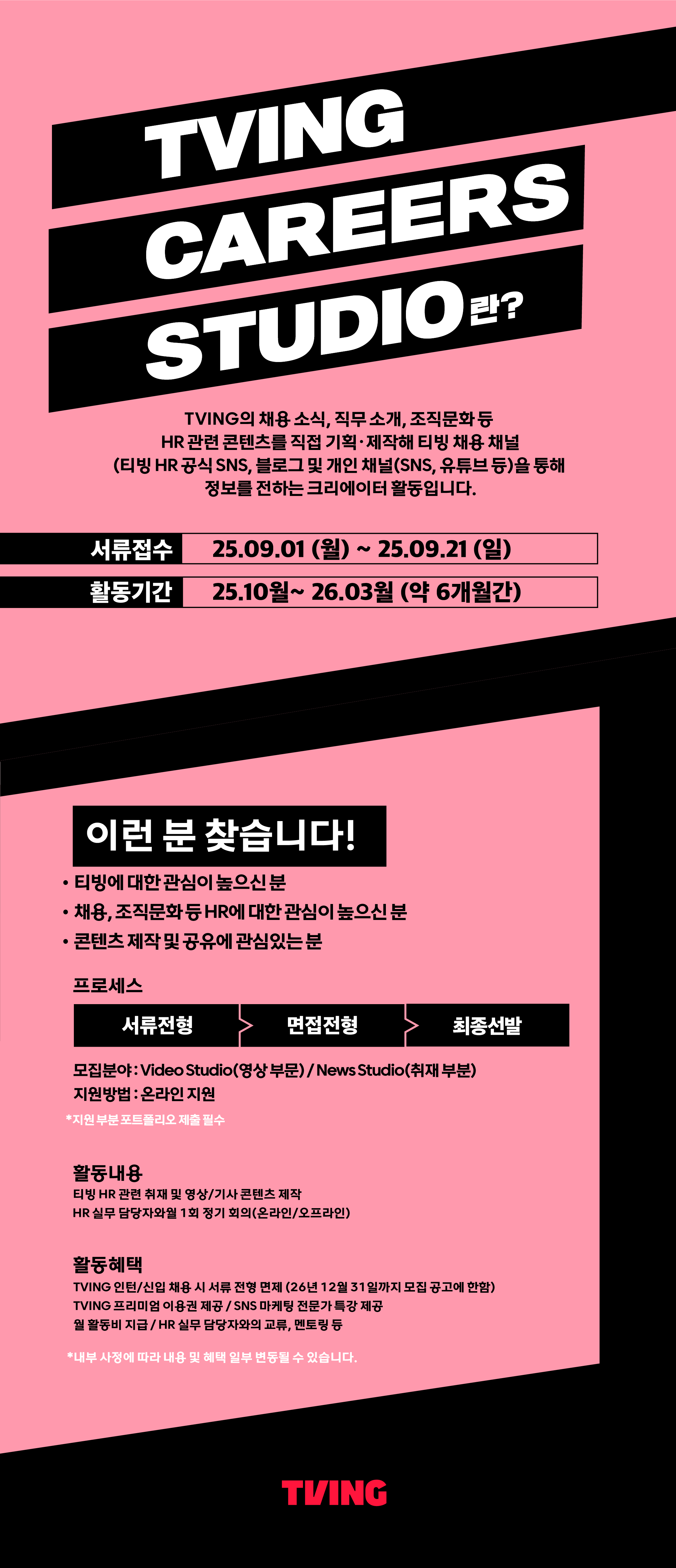 [TVING] CAREERS STUDIO 1기 모집
