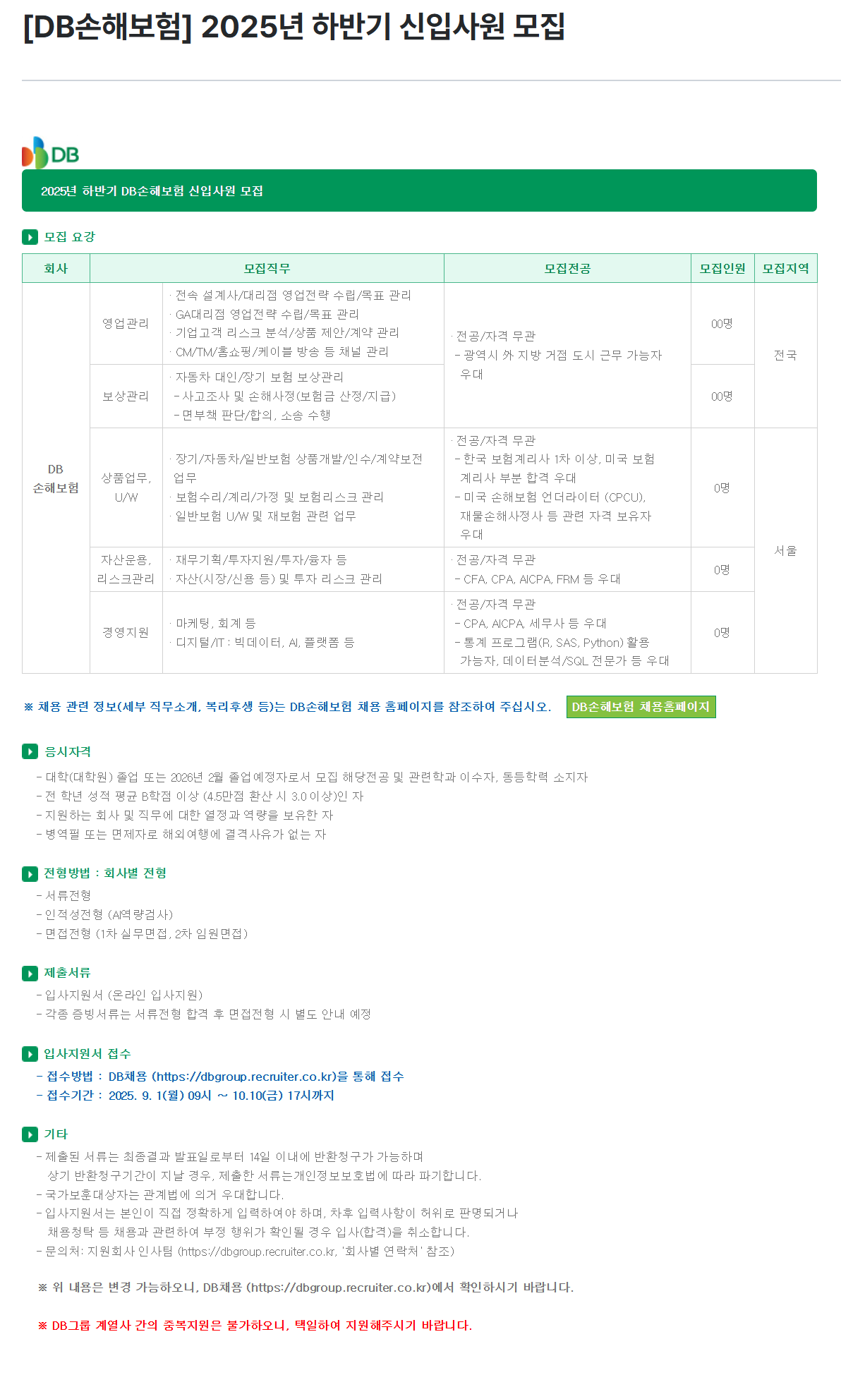 [DB손해보험] 2025년 하반기 신입사원 모집
