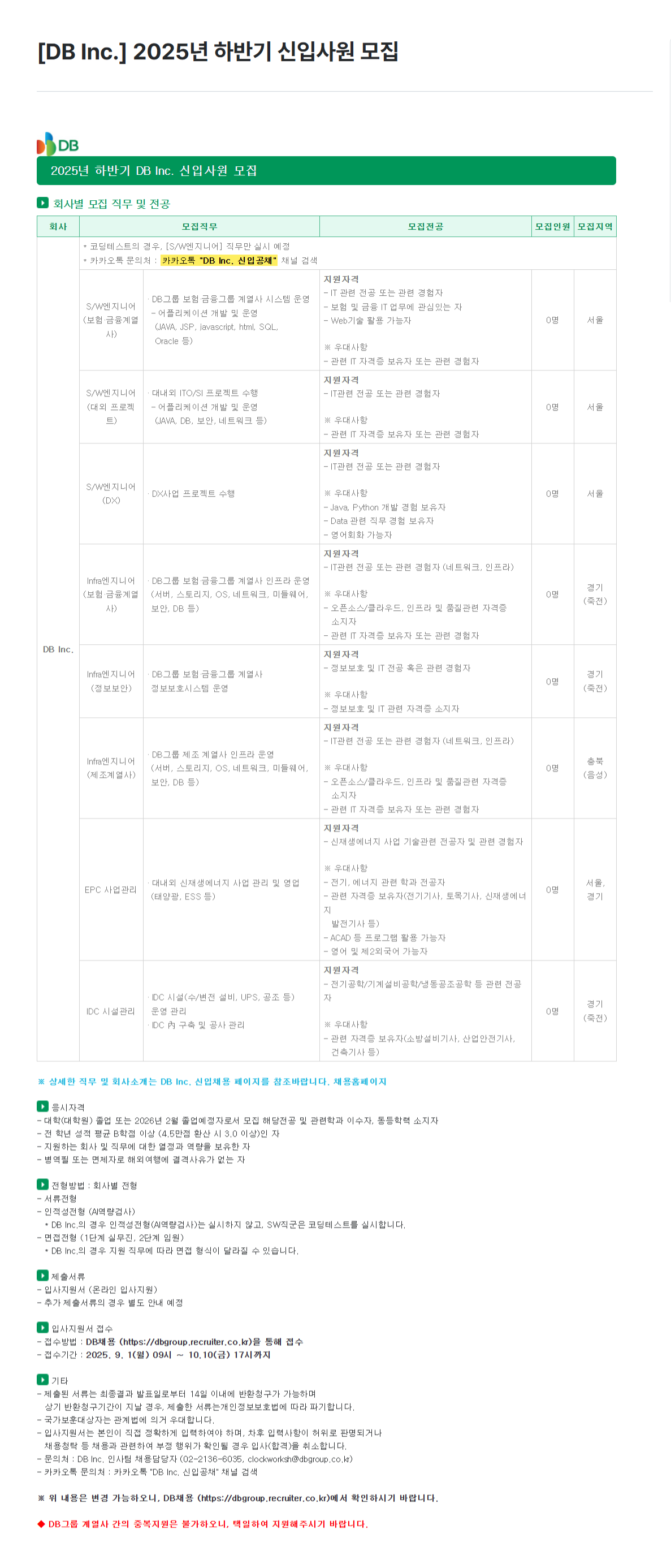 [DB INC] 2025년 하반기 신입사원 모집