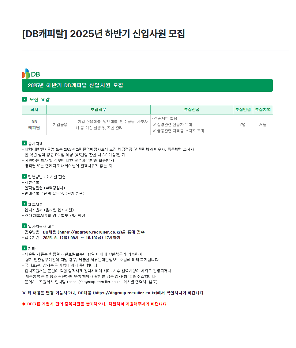 [DB캐피탈] 2025년 하반기 신입사원 모집