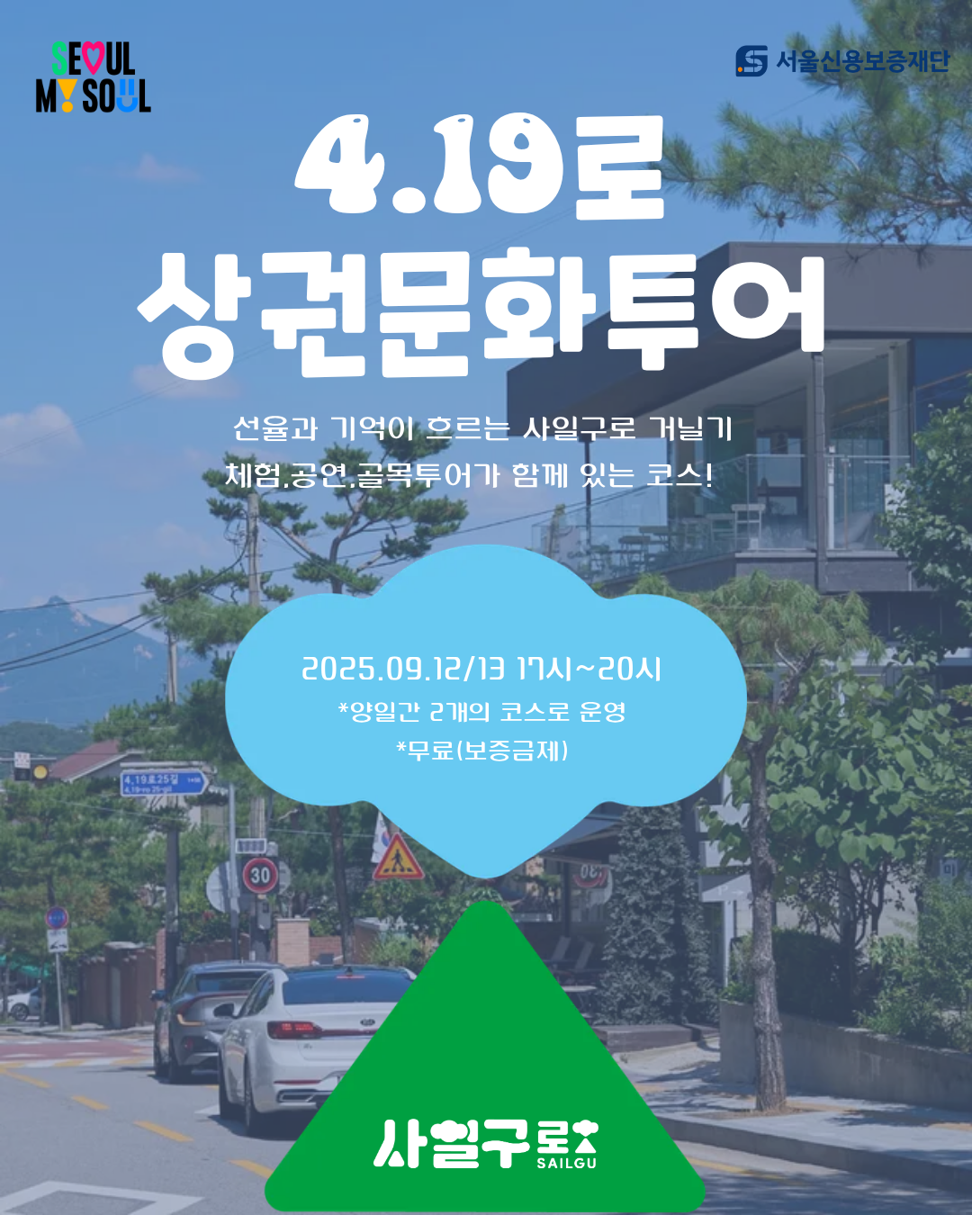 4.19로 상권문화투어, 함께 걸어볼까요?