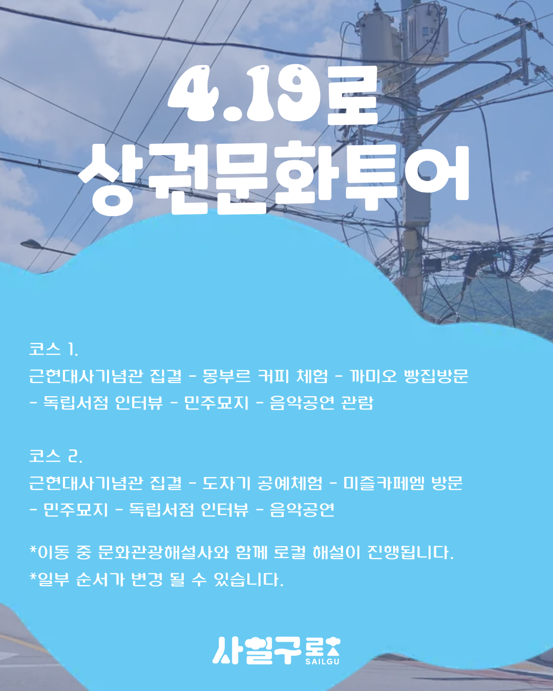 4.19로 상권문화투어, 함께 걸어볼까요?
