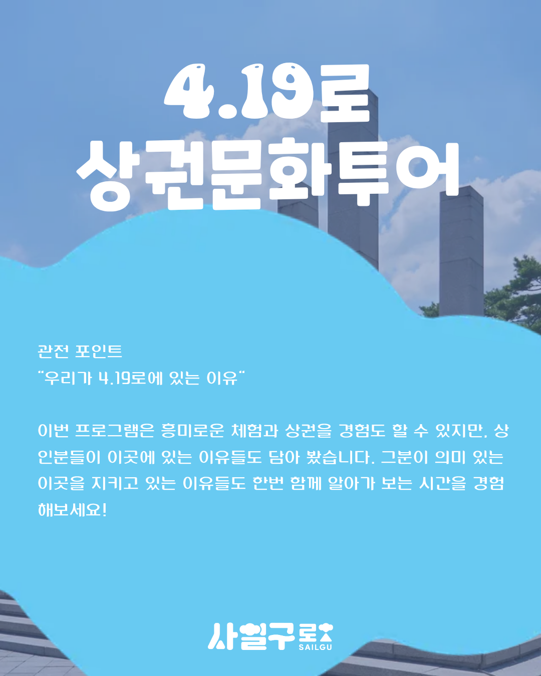 4.19로 상권문화투어, 함께 걸어볼까요?
