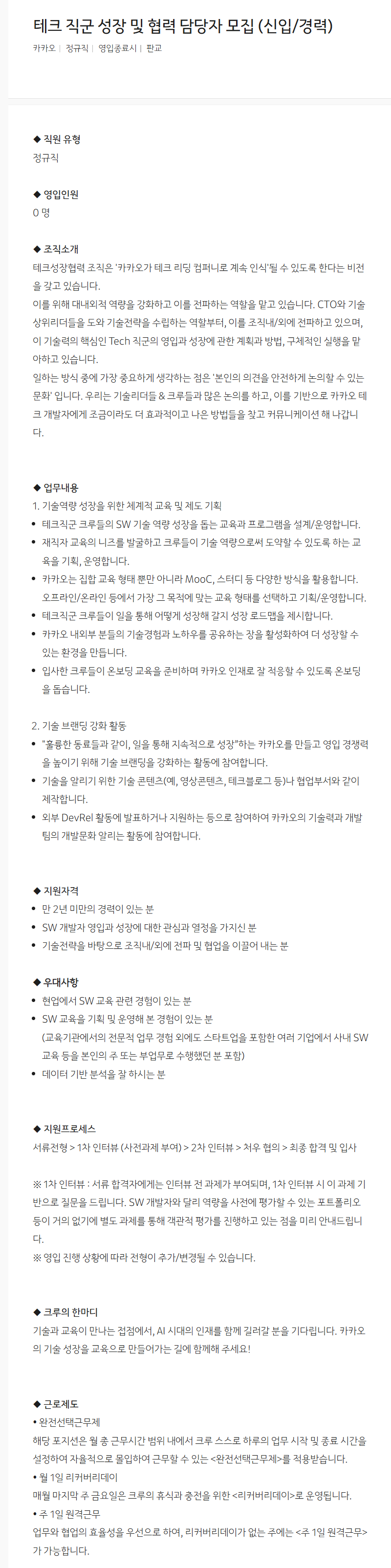 [카카오] 테크 직군 성장 및 협력 담당자 모집 (신입/경력)
