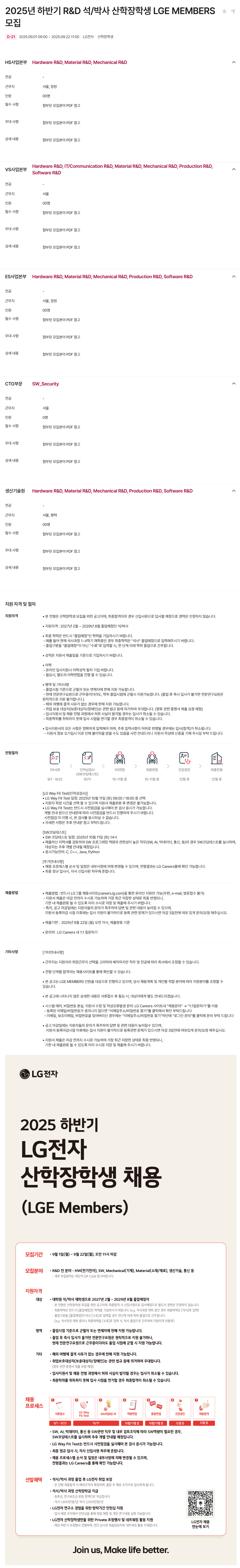 [LG전자] 2025년 하반기 R&D 석/박사 산학장학생 LGE MEMBERS 모집