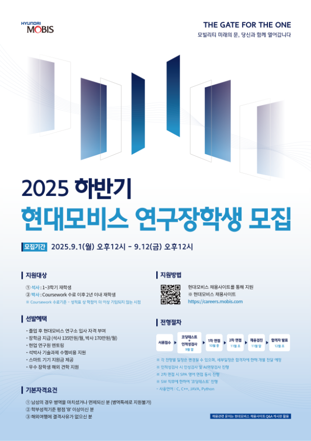 [현대모비스] 2025 하반기 현대모비스 연구장학생 모집