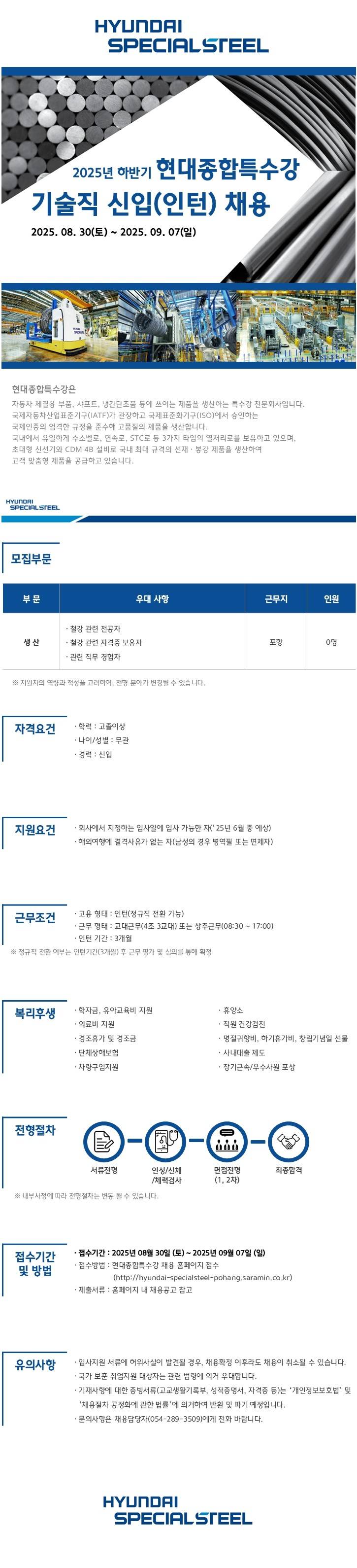 [현대종합특수강] 2025년 하반기 기술직 신입(인턴) 채용