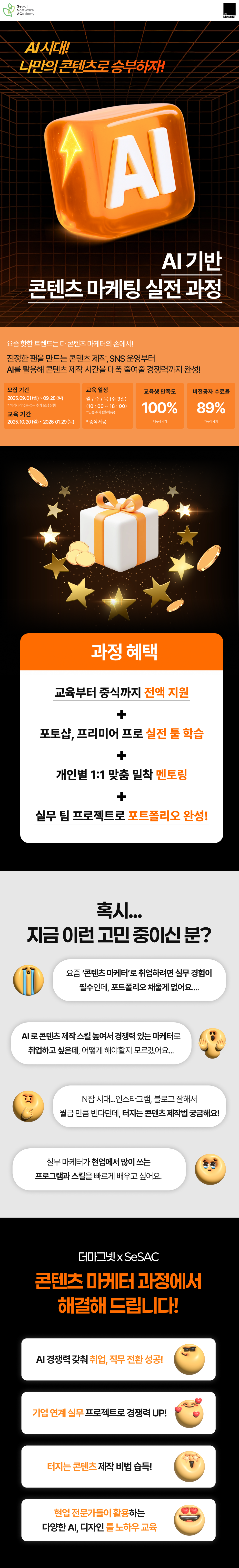 [청년취업사관학교]  AI 기반 콘텐츠 마케팅 실전 과정 - 전액무료(모집: ~9/28)