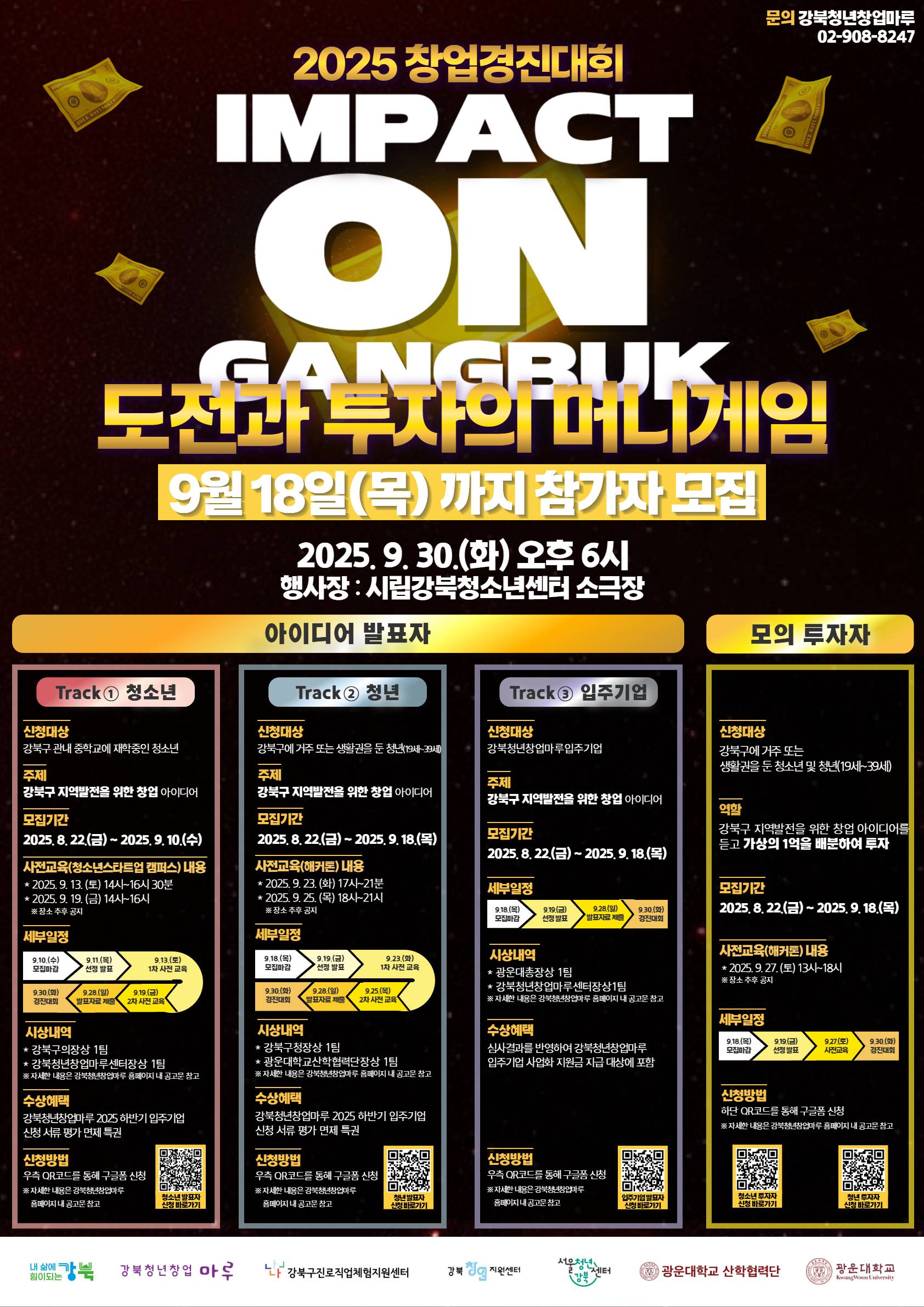 2025 창업경진대회(IMPACT ON 강북 : 도전과 투자의 머니게임) 참가자 모집