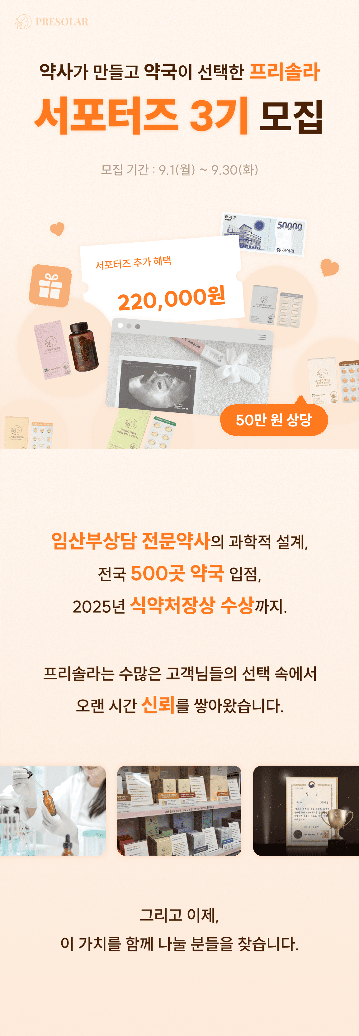 [약사가 만들고, 약국이 선택한 프리솔라] 공식 서포터즈 3기 모집