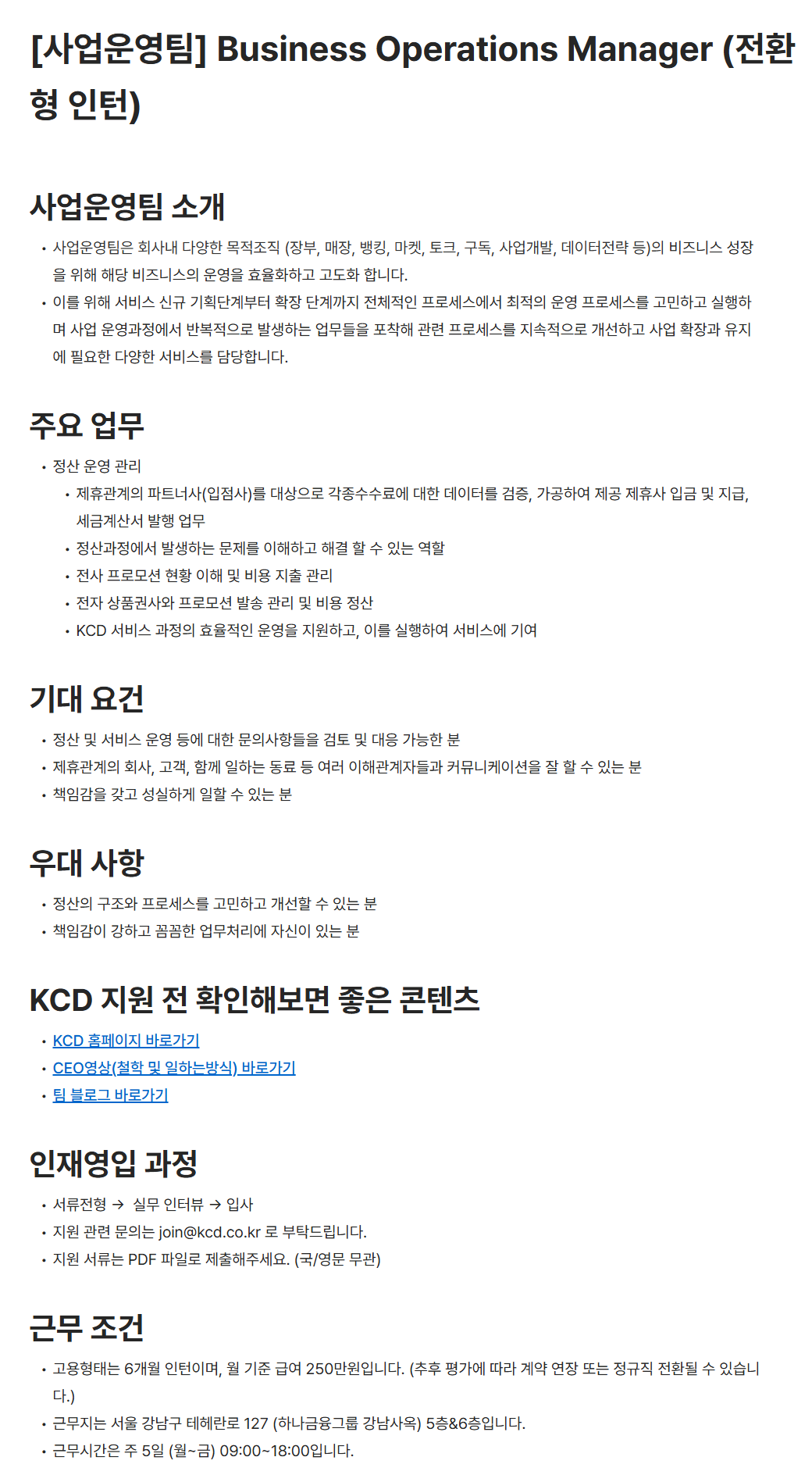 [한국신용데이터] [사업운영팀] Business Operations Manager (전환형 인턴)