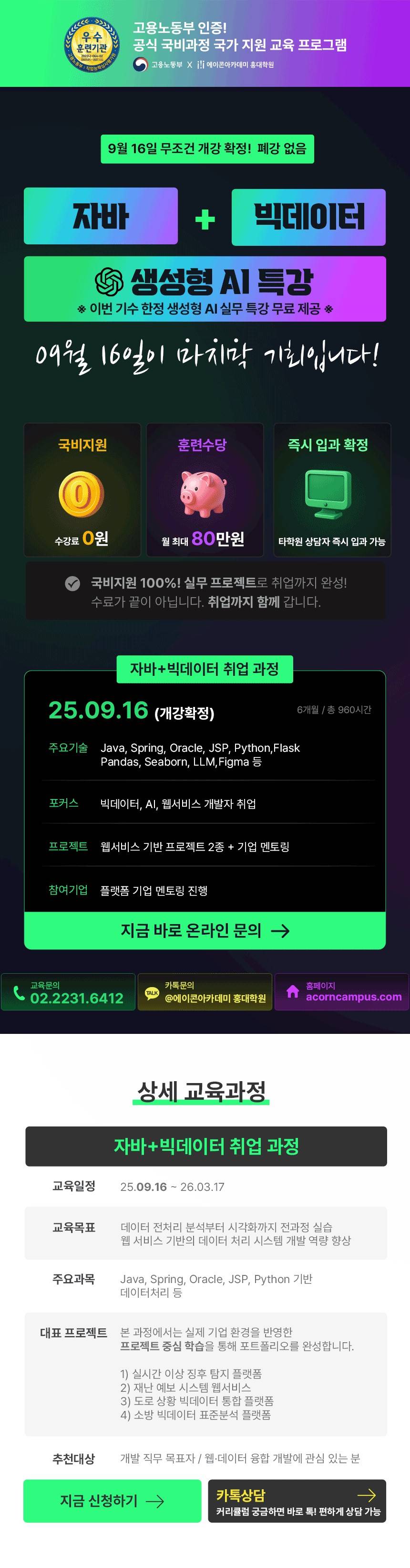 [9월 개강] 빅데이터+웹개발 전문가 과정 │ 전액 무료 + 취업 보장 (에이콘홍대캠퍼스)