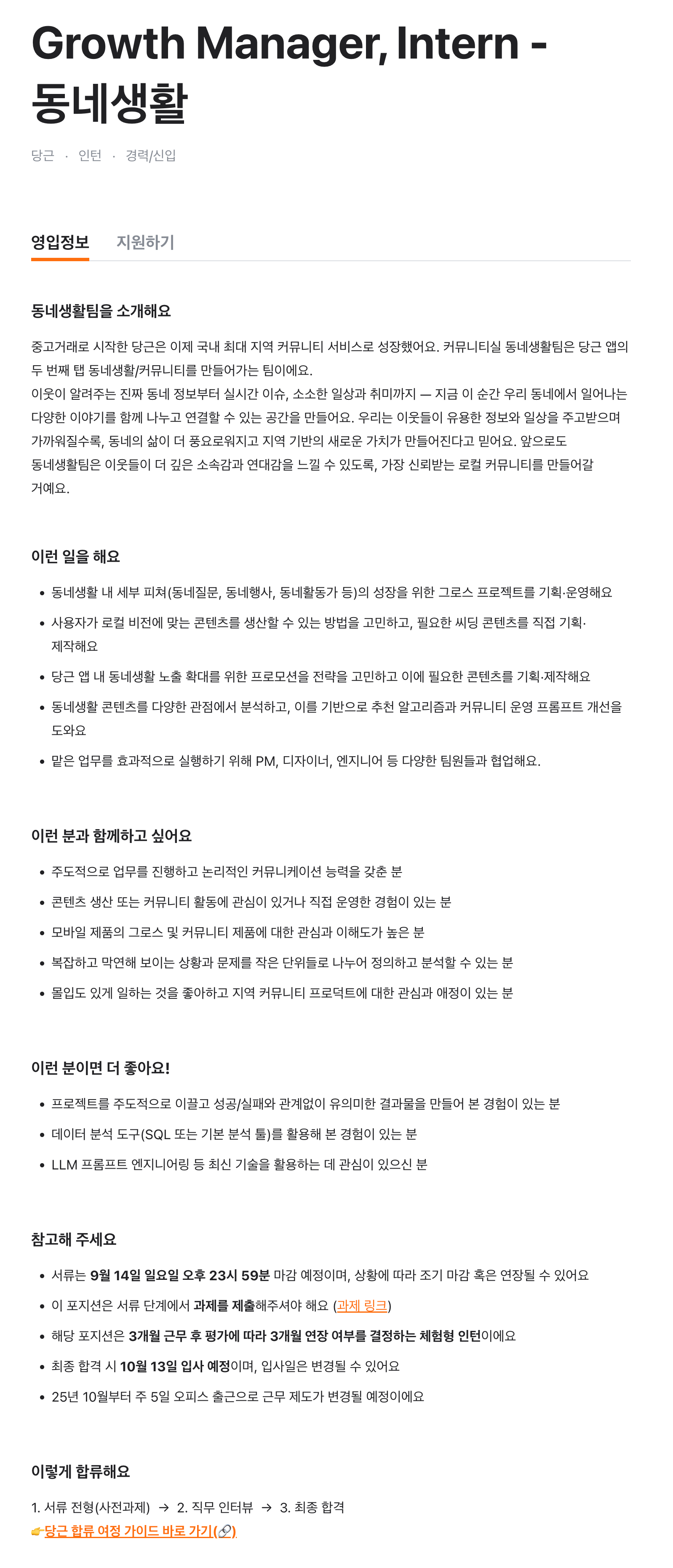 Growth Manager, Intern - 동네생활