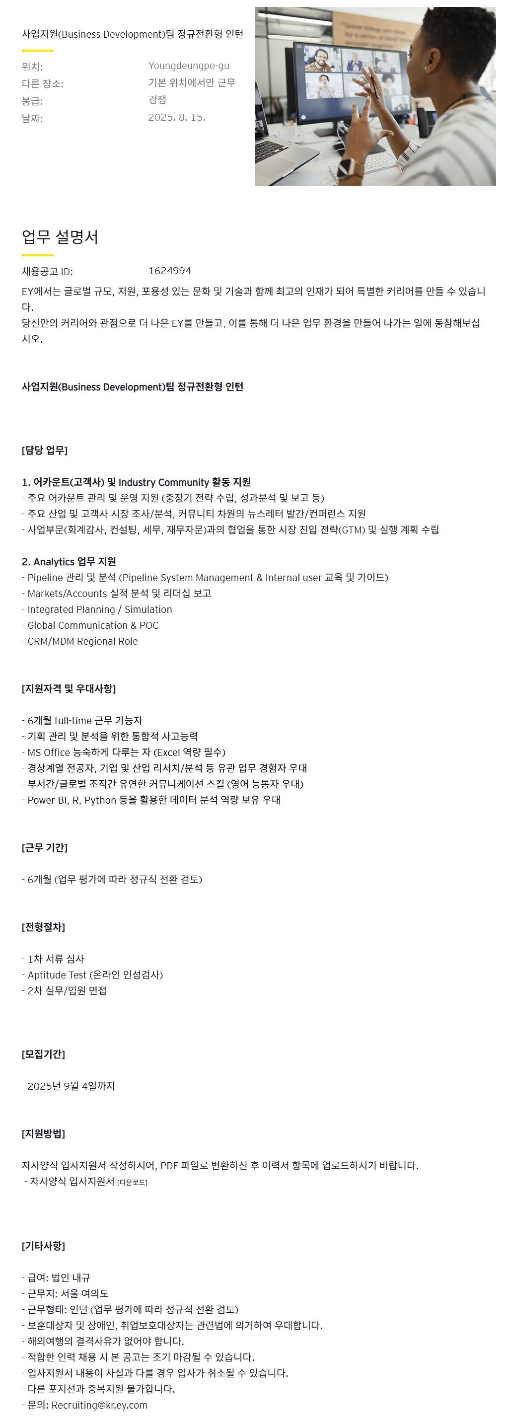 [EY한영] 사업지원(Business Development)팀 정규전환형 인턴