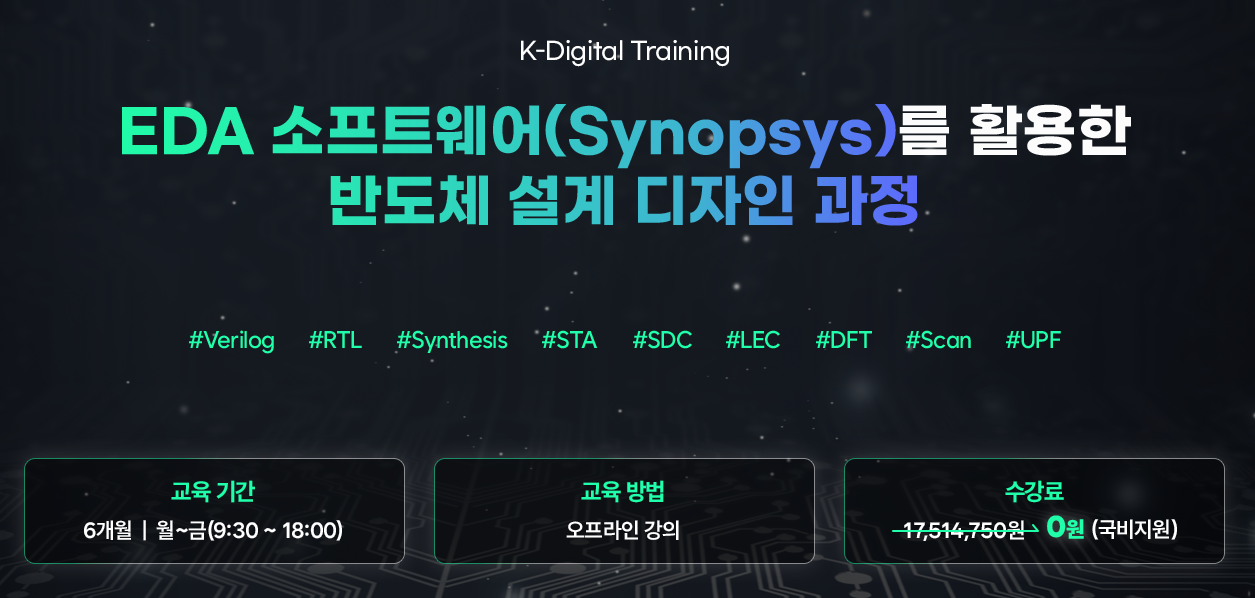EDA 소프트웨어 ( Synopsys )를 활용한 반도체 설계 디자인 취업과정