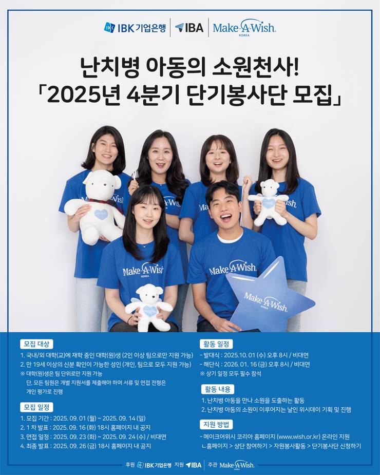 난치병 아동들의 소원천사 2025년 4분기 단기봉사단 모집