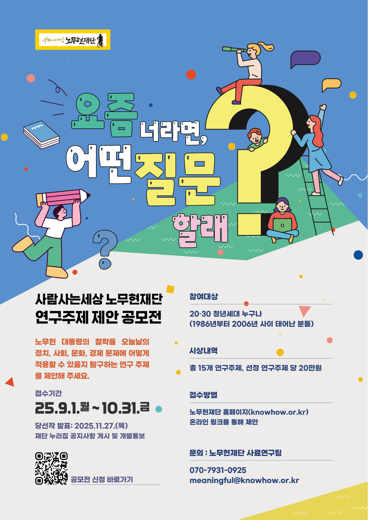 사람사는세상 노무현재단 2025년 연구주제 제안 공모전