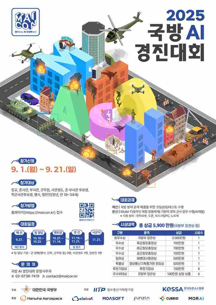 2025 국방 AI 경진대회 참가자 모집