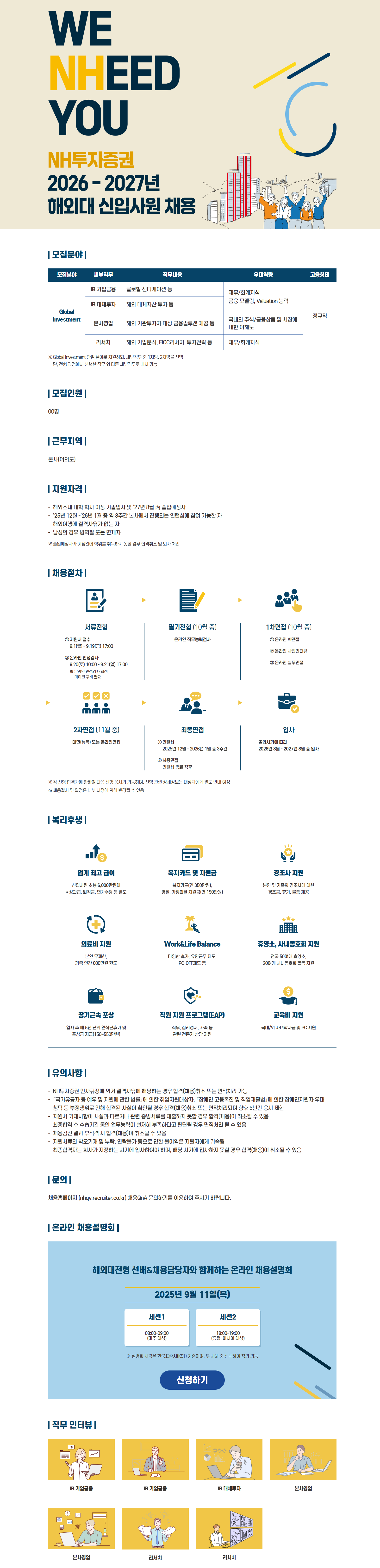 [NH투자증권] 2026- 2027년 해외대 신입사원 채용