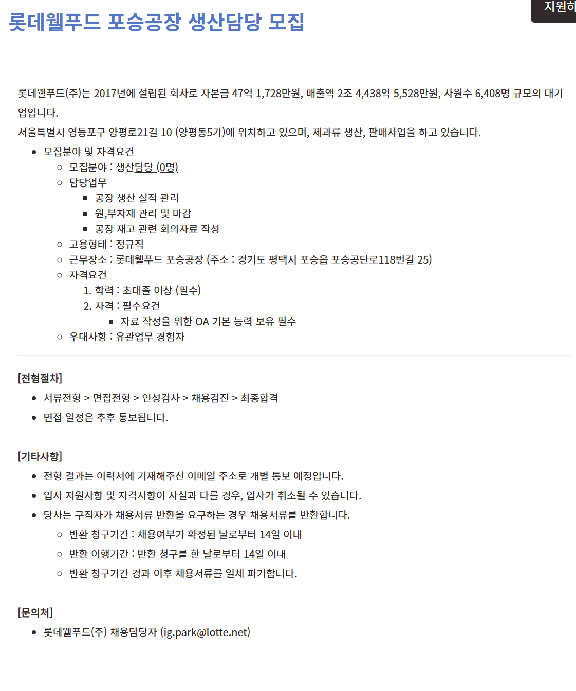 [롯데웰푸드] 포승공장 생산담당 모집