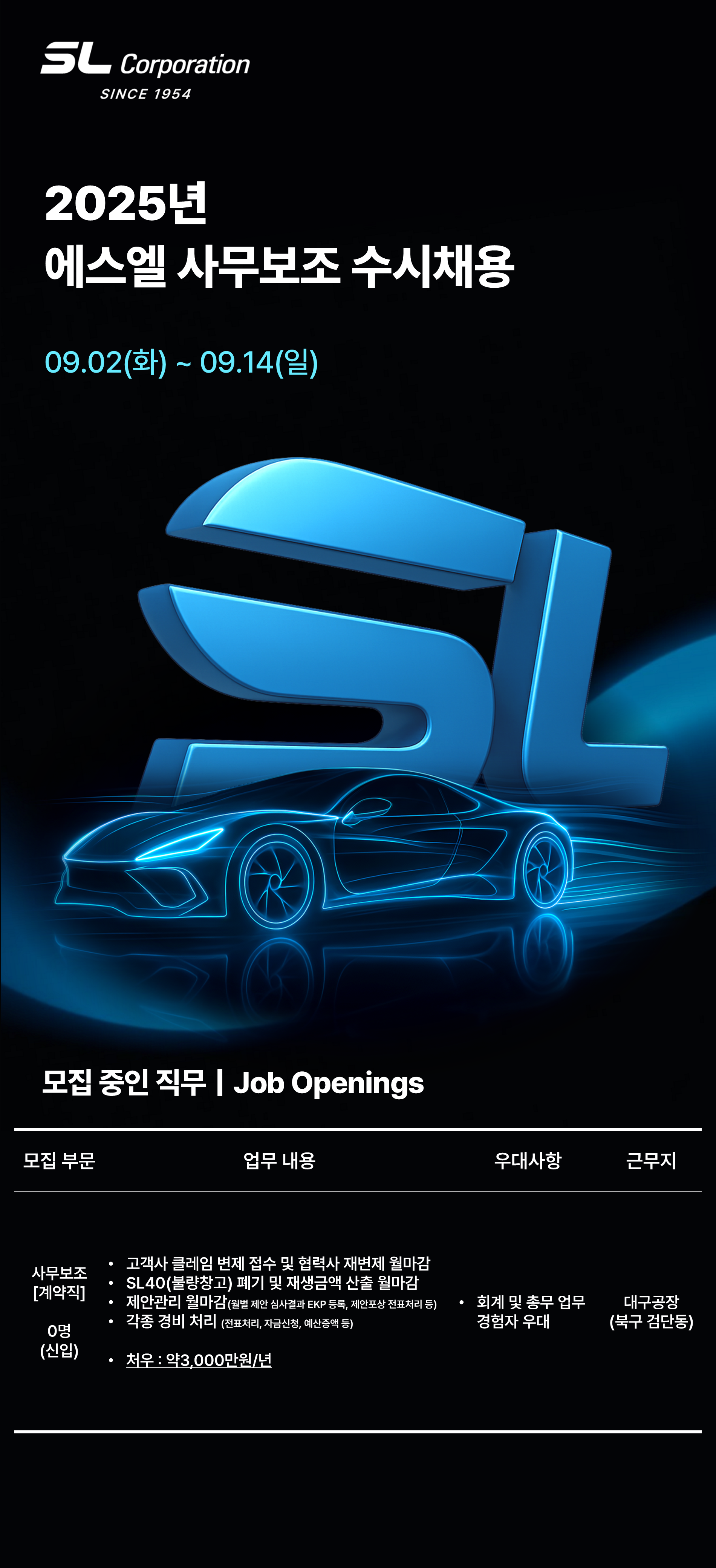 [에스엘] 2025년 하반기 사무보조 수시채용(에스엘 대구공장)