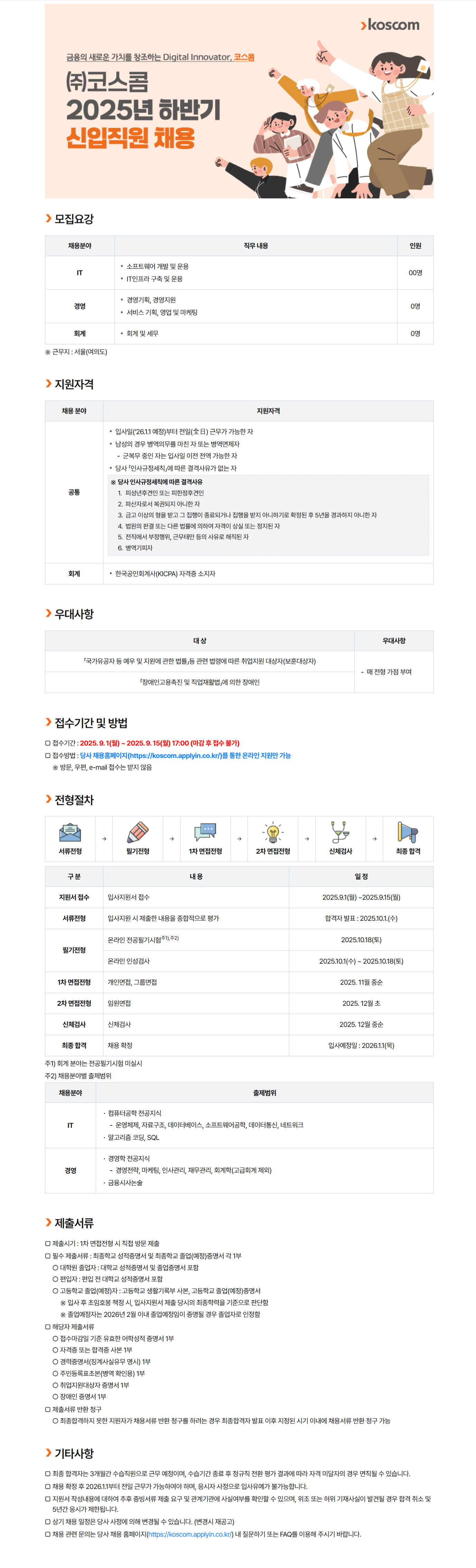 [코스콤] 2025년 하반기 신입/경력/기술직원 채용