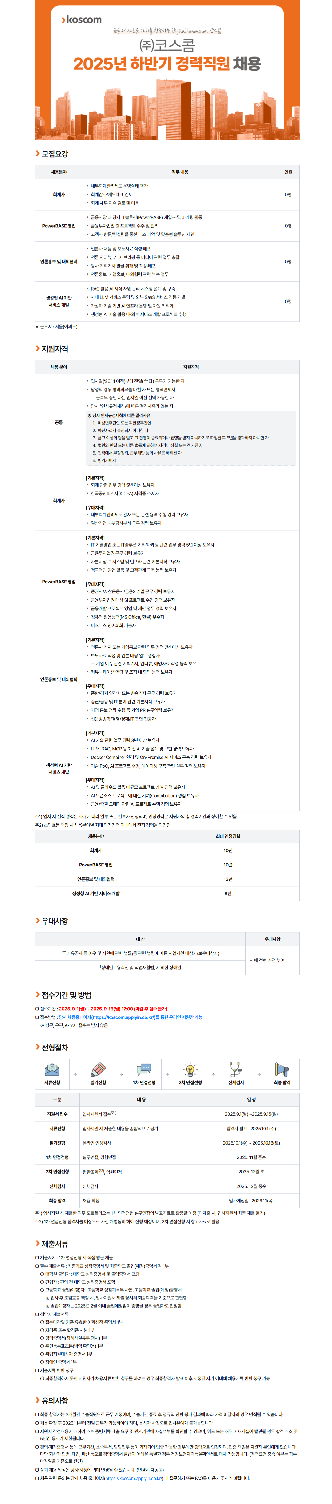 [코스콤] 2025년 하반기 신입/경력/기술직원 채용