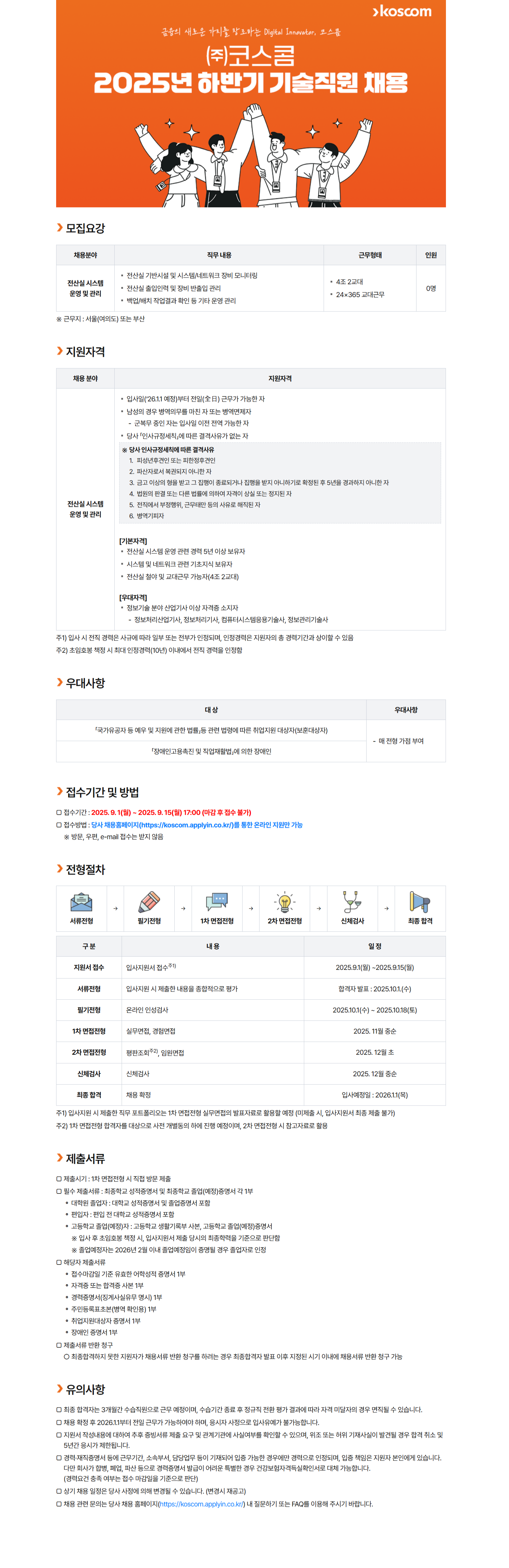 [코스콤] 2025년 하반기 신입/경력/기술직원 채용