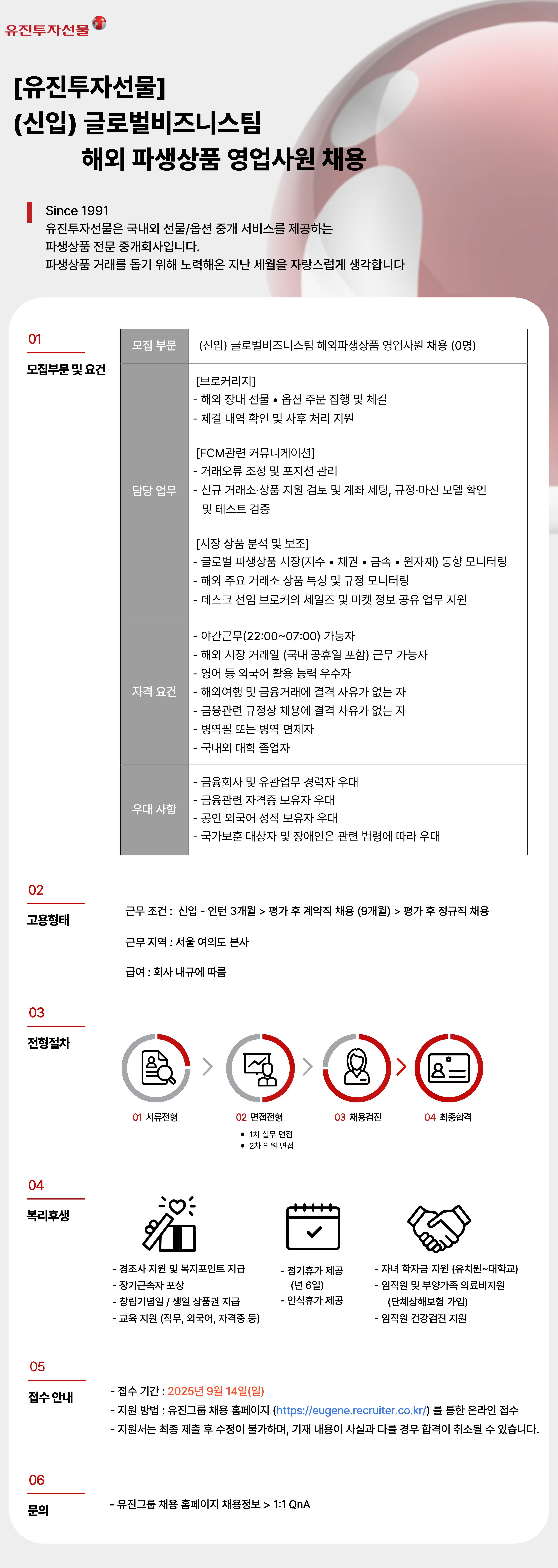 [유진투자선물] 글로벌비즈니스팀 신입사원 채용