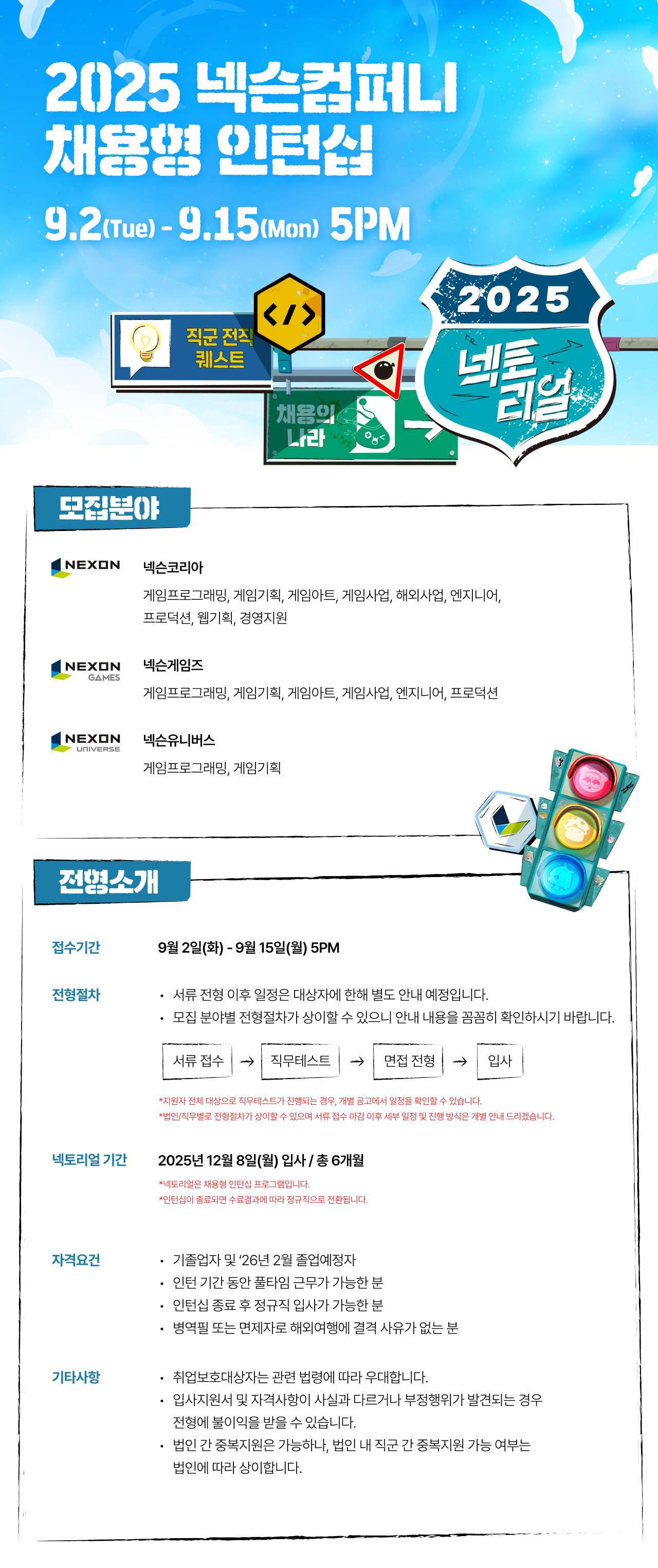 [넥슨컴퍼니] 2025 넥슨컴퍼니 채용형 인턴십 (~9/15)